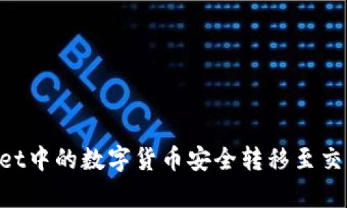 如何将tpWallet中的数字货币安全转移至交易所：完整指南