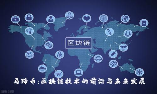 马蹄币：区块链技术的前沿与未来发展