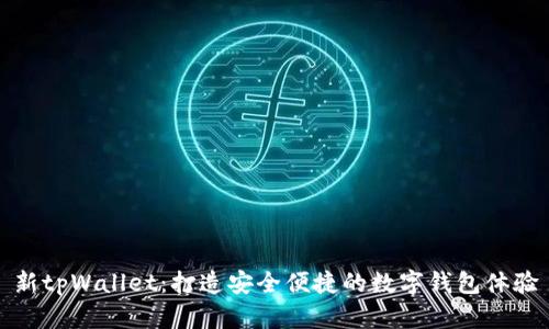 新tpWallet：打造安全便捷的数字钱包体验