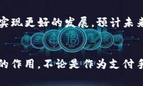    比特币现金：揭示最初区块链的背后故事与核心价值  / 
 guanjianci  比特币现金, 区块链, 加密货币  /guanjianci 

引言
在加密货币的广阔领域中，比特币现金（Bitcoin Cash）因其独特性而脱颖而出。作为比特币的分叉币之一，它乃是对比特币理念的回归与重塑。在经历了多次升级与演变后，比特币现金不仅保留了比特币的核心特征，还试图为更广泛的应用场景打开大门。在这篇文章中，我们将深入探讨比特币现金的起源、技术特征、市场表现及其未来发展的潜力。

比特币的诞生
2009年，比特币登场，标志着加密货币时代的来临。作为由一位名为中本聪（Satoshi Nakamoto）创立的数字货币，比特币展示了去中心化的财务交换如何在没有中介机构的情况下实现。其区块链技术保障了每一笔交易的透明与可追溯性，为后来的数字货币奠定了基石。

比特币的规模化挑战
随着用户的增加，比特币网络面临着交易速度和费用的困扰。为了确保网络的安全性，区块生成时间设定为每10分钟，然而，这种设计在用户激增时导致了网络拥堵。交易确认的时间延长，且手续费飙升，使得比特币在实际使用中的便利性受到质疑。例如，在2017年年底，比特币交易费一度高达几十美元，这让人们对其作为日常支付手段的可行性产生了疑虑。

比特币现金的诞生
2017年8月1日，由于对比特币网络扩展方案的分歧，一部分开发者和用户决定分叉出比特币现金。这一行动旨在提高交易处理能力与降低交易手续费。比特币现金的区块大小从1MB提高至8MB，后来又扩展至32MB，旨在允许更多的交易在同一区块中进行，从而解决拥堵问题。

技术特性与创新
比特币现金不仅在区块大小上进行了创新，还加入了一些新的功能，以增强其在实际支付中的应用。例如，引入了紧急调整算法（Emergency Difficulty Adjustment, EDA），使得在网络算力突然下降的情况下，区块生成难度可以迅速调整，从而防止矿工因收益低下而退出网络。

同时，比特币现金还采用了随意验证（op_return）来实现智能合约功能。虽然相较于以太坊等平台的智能合约功能仍显简单，但有利于构建更高效的应用场景。

市场表现与接受度
自问世以来，比特币现金在市场上的表现可谓波澜起伏。在分叉初期，它的市值曾迅速飙升，达到前所未有的高度，成为市场上市值最高的加密货币之一。然而，随着市场的调整，其价格经历了剧烈波动，甚至在一些阶段被市场冷落。

尽管如此，比特币现金仍然保持着一定的用户基础与社区支持。越来越多的商家开始接受比特币现金作为支付手段，从线下零售到在线服务，其应用场景逐渐拓宽。尤其是在一些甚至有限制外国货币使用的国家，比特币现金的优势愈发明显，成为了一种有效的支付替代品。

与比特币的对比
比特币与比特币现金之间的差异不仅体现在技术层面，也体现在社区理念和目标上。比特币追求的是一种数字黄金的定位，强调存储价值和投资属性；而比特币现金则更关注于直接的支付能力，力求让加密货币在日常生活中发挥更直接的作用。

社区与发展的动力
比特币现金的停车场没有依赖于重量级企业而是建立在全球范围内的社区基础上。比特币现金的社区积极投入资源进行开发与教育，推动新手进入这一领域。他们通过线上线下活动、社交媒体宣传等多种渠道，使得更多人了解与使用比特币现金。

未来发展展望
尽管面临诸多挑战，但比特币现金的未来依然充满希望。随着区块链技术的不断成熟以及去中心化金融（DeFi）和其他新兴应用的兴起，比特币现金有机会在多个维度实现更好的发展。预计未来将有更多的协议与技术被加入，这些将有助于提升其在支付领域的地位。

结论
总体而言，比特币现金在加密货币市场上拥有其独特的价值与应用场景。通过继续推动技术创新和社区建设，比特币现金有潜力在未来的区块链生态中发挥举足轻重的作用。不论是作为支付手段，还是作为一种资产形式，比特币现金都在努力朝着一个更广阔的未来迈进。