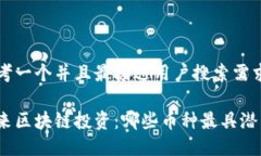 思考一个并且最接近用户搜索需求的未来区块链