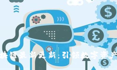 迪肯区块链最新更新：引领数字资产新时代