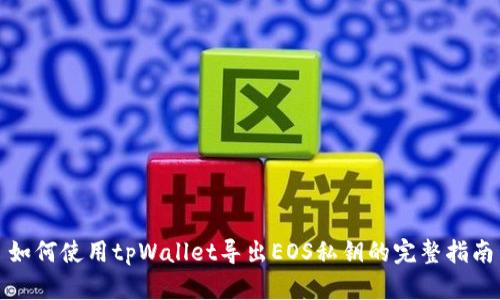 如何使用tpWallet导出EOS私钥的完整指南