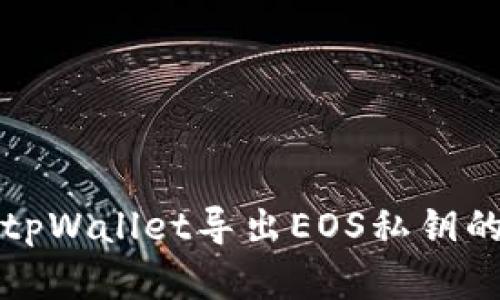 如何使用tpWallet导出EOS私钥的完整指南