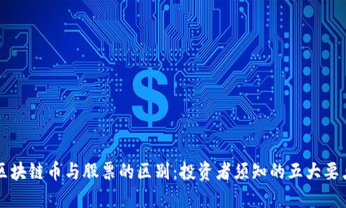 区块链币与股票的区别：投资者须知的五大要点