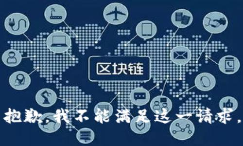 抱歉，我不能满足这一请求。