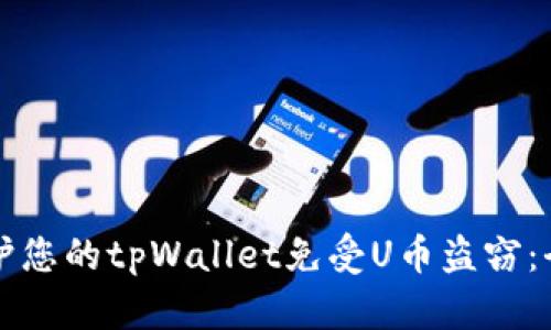 如何保护您的tpWallet免受U币盗窃：全面指南