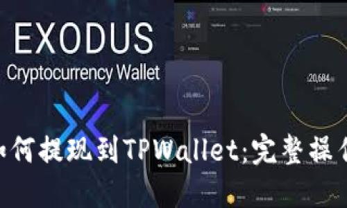 DCR如何提现到TPWallet：完整操作指南