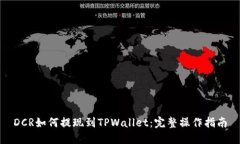 DCR如何提现到TPWallet：完整操作指南