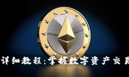 币安区块链操作详细教程：掌握数字资产交易与管理的每一步