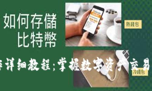 币安区块链操作详细教程：掌握数字资产交易与管理的每一步