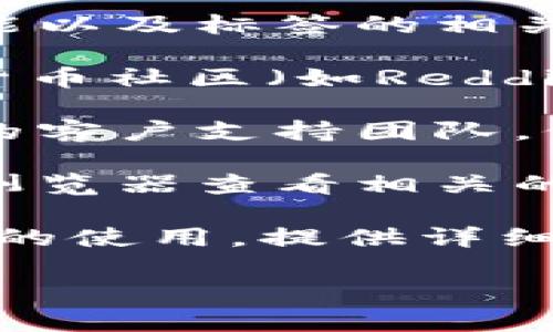 要查找tpWallet标签，您通常可以参考以下几个方面：

1. **tpWallet官方网站**：通常，官方文档和用户手册中会详细解释如何使用各种功能以及标签的相关信息。

2. **社交媒体和社区论坛**：许多用户会在论坛、社交媒体或者专门的区块链和加密货币社区（如Reddit、Telegram等）中讨论tpWallet的使用经验，您可以在这些地方找到相关信息和建议。

3. **用户支持**：如果在官方文档中没有找到您需要的信息，可以考虑联系tpWallet的客户支持团队，他们可以提供最直接的帮助和指导。

4. **区块链浏览器**：如果tpWallet与某个特定的区块链相关，您还可以通过区块链浏览器查看相关的交易和标签信息，例如以太坊的Etherscan等。

5. **YouTube和技术博客**：很多科技博主或爱好者会做视频或撰写博客来介绍钱包的使用，提供详细的步骤和操作流程，您可以通过搜索关键字找到相关内容。

建议您从官方网站开始查找，这是获取准确和最新信息的最佳途径。