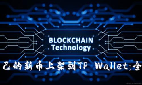 如何将自己的新币上架到TP Wallet：全方位指南