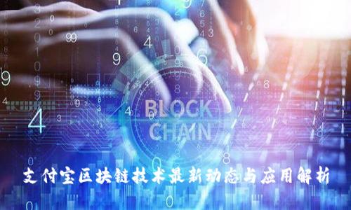 支付宝区块链技术最新动态与应用解析