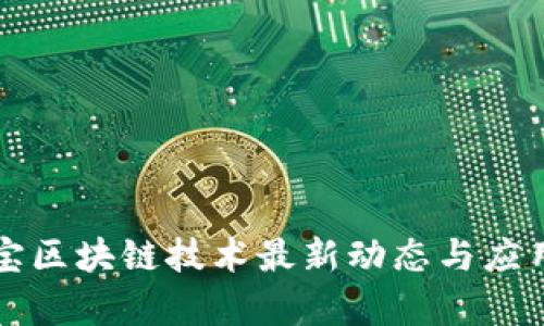 支付宝区块链技术最新动态与应用解析