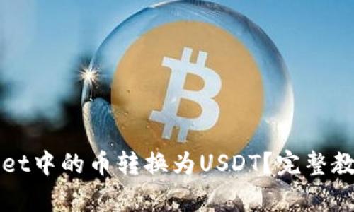 如何将tpWallet中的币转换为USDT？完整教程与实用技巧