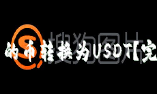 如何将tpWallet中的币转换为USDT？完整教程与实用技巧