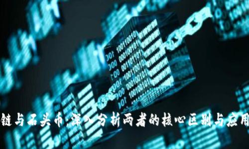 区块链与石头币：深入分析两者的核心区别与应用前景