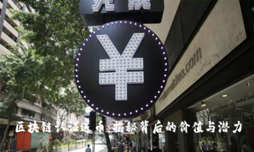 区块链认证送币：揭秘背后的价值与潜力