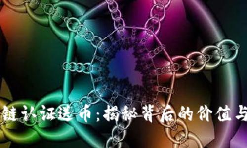 区块链认证送币：揭秘背后的价值与潜力