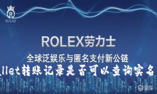 tpWallet转账记录是否可以查询实名信息？