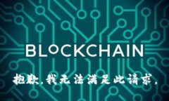 抱歉，我无法满足此请求。