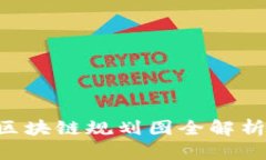 2023年最新银行区块链规划图全解析：趋势、机遇