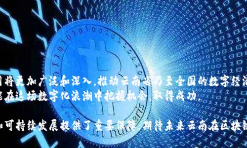   云南省区块链管理规定最新全面解读：法律法规与实施细则 / 

 guanjianci 云南,区块链,管理规定 /guanjianci 

引言
在全球数字经济迅猛发展的背景下，区块链技术正逐步渗透到社会的各个层面。云南省作为中国西南部的重要省份，积极响应国家对区块链技术的政策趋势，逐步出台了一系列旨在促进区块链技术发展与管理的规定。这些规定不仅为区块链的合法应用提供了法律保障，也为相关企业和从业人员指明了方向。

什么是区块链技术？
区块链是一种分布式数据库技术，允许数据通过去中心化的方式在网络中安全地记录和共享。其核心特性包括去中心化、不可篡改和透明性。由于这些独特的特点，区块链技术在金融、供应链、智能合约、身份验证等领域展现了广阔的应用前景。

云南省区块链发展的背景
近年来，云南省通过推动数字经济的快速发展，逐渐将区块链技术纳入其经济策略中。随着全球对区块链应用的关注增加，云南省意识到必须建立相应的法律框架，以确保技术的合规性和安全性。这不仅能吸引更多的投资和创新，也能保护消费者和市场的利益。

云南省区块链管理的目的
云南省出台区块链管理规定，其目的主要包括以下几点：
ul
li促进区块链技术的健康发展，推动产业创新。/li
li保护用户权益，保障信息安全与数据隐私。/li
li加强对区块链行业的监管，打击违法行为。/li
li建立明确的法律框架，为企业提供指导和支持。/li
/ul

最新管理规定的主要内容
云南省新的区块链管理规定涵盖了多个方面，内容丰富，具体包括：

h41. 定义与适用范围/h4
新规明确了区块链的基本概念，并规定了适用范围。包括但不限于金融、医疗、供应链等行业的区块链应用均受到监管。这一规定让区块链相关企业在推动技术应用的同时，确保合法合规经营。

h42. 许可证制度/h4
区块链服务提供商需获得相应的经营许可证。规定中详细列出了申请许可证的具体流程和要求，确保所有商业活动都有法律依据。此举不仅提升了行业的门槛，也增强了市场的规范性。

h43. 数据保护与隐私/h4
针对区块链技术的透明性与去中心化特性，规定增加了数据保护和隐私权的条款。所有涉及用户信息的数据处理必须获得用户同意，并采取一定的安全措施，确保数据的安全性。

h44. 行业监管与合规检查/h4
云南省加大了对区块链企业的监管力度，规定定期对区块链项目进行审计和备案，确保其符合国家和地方的法律法规。同时，建立了举报机制，鼓励公众参与监督。

h45. 鼓励创新与应用/h4
虽然有严格的监管条款，但规定也强调了对区块链技术创新的支持。鼓励企业在合规的前提下进行技术试验和应用探索，促进区块链 各行业的融合。

如何适应新的管理规定
对于云南省的企业和从业者来说，理解并适应新的区块链管理规定是至关重要的。以下是一些建议：

h41. 建立合规意识/h4
企业应首先提高合规意识，着重关注新的管理规定的各项要求，确保在开展区块链相关业务时始终符合最新的法律标准。

h42. 不断学习与培训/h4
为了适应快速变化的技术和政策环境，从业人员及管理层应定期参加相关的培训和学习，掌握区块链技术的最新发展和法律法规。

h43. 加强与监管机构沟通/h4
企业可以定期与云南省相关监管机构进行联系，了解最新的政策动态和行业发展趋势，确保企业的经营活动始终保持合规状态。

h44. 投资合规建设/h4
企业应在合规体系建设上进行投资，包括聘请法律顾问，建立合规部门，以确保全面遵守法规要求。

结论与展望
云南省最新的区块链管理规定，为区块链行业的发展指明了方向，提升了行业的规范性。在各项规定的指导下，区块链技术的应用将更加广泛和深入，推动云南省乃至全国的数字经济发展。
随着法律法规的不断完善和市场的成熟，区块链技术必将迎来更加光明的前景。企业和从业者只有顺应时代潮流，拥抱变化，才能在这场数字化浪潮中把握机会，取得成功。

总而言之，区块链技术作为一种新兴的数字化工具，必然需要相应的管理规定加以规范。云南省的这些新规，为地方经济的安全和可持续发展提供了重要保障。期待未来云南在区块链领域的创新实践，能够走得更远，为全国乃至全球的区块链发展贡献力量！