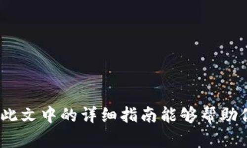   tpWallet如何转账人民币：简单、快速、安全的操作指南 / 

 guanjianci tpWallet, 转账, 人民币 /guanjianci 

引言
在数字货币和区块链技术快速发展的今天，移动支付成为了人们日常生活中不可或缺的一部分。tpWallet作为一款新兴的数字钱包，凭借其简单、快速的转账功能，迅速吸引了广大用户的关注。如果你正好在寻找如何在tpWallet中转账人民币的详细指南，那么你来对地方了。本篇文章将为你提供全面的操作步骤、相关注意事项及一些实用的小技巧。

tpWallet简介
tpWallet是一款集成了多种功能的数字钱包应用，它支持多种数字货币的存储与交易，用户界面友好且操作简单。你不需要拥有丰富的区块链知识，就能快速上手使用。此外，tpWallet还在安全性方面下足了功夫，确保每一笔交易都能得到妥善保护。无论你是新手还是老手，在这里都能找到合适的使用方式。

注册与登录tpWallet
在你能够进行人民币转账之前，首先需要下载并注册tpWallet。只需在手机应用商店中搜索“tpWallet”，下载并安装，接着按照提示填写必要的信息完成注册。验证你的身份后，登录你的账户。注册和登录的过程相对简单易懂，通常只需几分钟即可完成。

充值人民币到tpWallet
成功登录后，你需要将人民币充值到tpWallet账户中。这一过程可能依赖于各种支付渠道，比如银行转账或者其他第三方支付工具。选择你需要的充值方式并按照指引进行操作。通常情况下，转账到tpWallet的过程都比较快速，但也可能因银行处理时间有所延迟。保持耐心，确保你的资金顺利到账。

如何转账人民币
在成功充值人民币后，你就可以开始进行转账了。以下是转账的具体步骤：
ol
    li打开tpWallet应用，登录你的账户。/li
    li在主界面中，选择“转账”或“发送”选项。/li
    li输入接收方的账户信息。这可能是对方的手机号、tpWallet账号或者其他标识信息。/li
    li输入需要转账的金额，并选择人民币作为转账货币。/li
    li确认支付信息无误后，点击“确认转账”。/li
    li系统可能会要求输入支付密码或者进行其他身份验证，按照提示完成即可。/li
    li转账完成后，你会收到确认通知，表明资金已经成功转出。/li
/ol

转账成功后的处理
一旦转账成功，务必提醒接收方检查他们的账户余额。如果在短时间内没有收到Funds，请鼓励他们检查tpWallet的交易记录。如果问题依然存在，用户可以通过平台客服进行咨询，通常会得到及时的反馈。

转账时的注意事项
虽然tpWallet的转账过程非常简单，但在操作时也有几个关键点需要特别注意：
ul
    listrong确保信息准确：/strong确认接收方账户信息无误，错误的信息可能导致转账失败或资金丢失。/li
    listrong关注交易费：/strong部分转账可能涉及手续费，提前了解将有助于你合理安排资金。/li
    listrong安全性：/strong切勿随便分享你的账户信息或密码，以防止谎报和盗用。/li
/ul

常见问题解答
在使用tpWallet进行人民币转账时，用户经常会遇到一些问题。以下是一些常见问题的解答：
ul
    listrong如果接收方没有收到款项我该怎么办？/strongbr检查你的交易记录以确认资金已经转出。如果确实发生了错误，请联系tpWallet客服寻求帮助。/li
    listrong转账失败的原因是什么？/strongbr转账失败可能由于网络问题、账户信息错误或余额不足等原因，务必要仔细核对相关信息。/li
    listrongtpWallet是否支持国际转账？/strongbrtpWallet主要支持人民币转账，对于国际转账的支持情况请查看平台的最新公告。/li
/ul

总结
tpWallet以其便捷的操作和安全的服务赢得了用户们的信赖。无论是日常生活中的小额转账，还是商业交易中的资金流转，tpWallet都能满足用户的需求。希望此文中的详细指南能够帮助你顺利完成人民币转账，让你的数字金融体验更加顺畅。如果你对tpWallet还有其他疑问或想法，欢迎在评论区留言交流！
