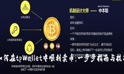 如何在tpWallet中顺利卖币：一步步指南与技巧