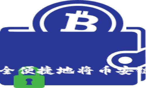 如何通过tpWallet安全便捷地将币安链资产转入币安交易所