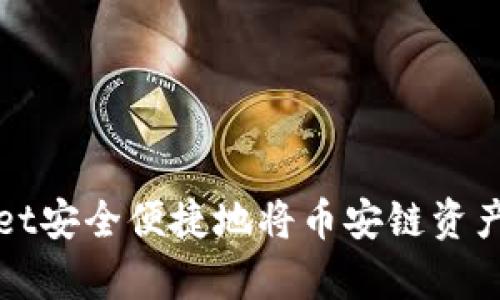 如何通过tpWallet安全便捷地将币安链资产转入币安交易所