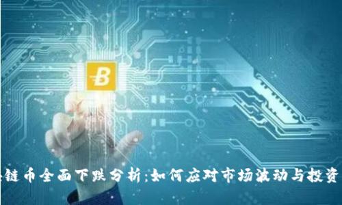 区块链币全面下跌分析：如何应对市场波动与投资风险