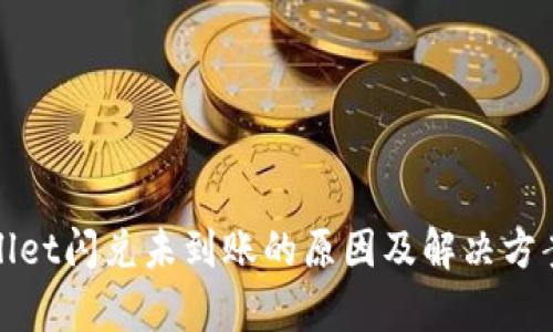 tpWallet闪兑未到账的原因及解决方案详解