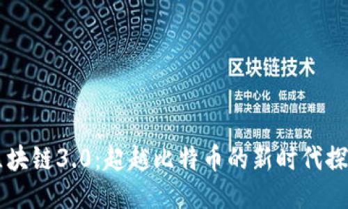 区块链3.0：超越比特币的新时代探索