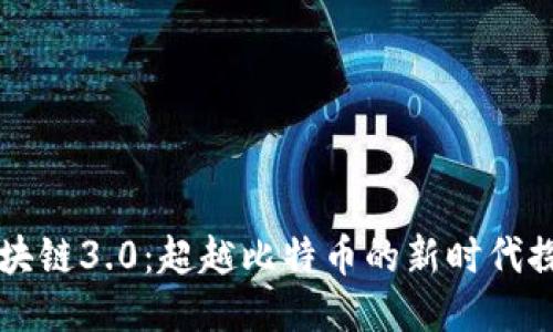 区块链3.0：超越比特币的新时代探索
