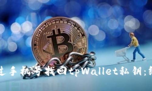 如何通过手机号找回tpWallet私钥：终极指南