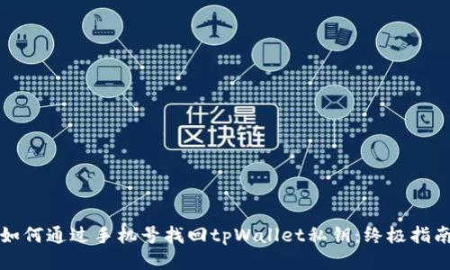 如何通过手机号找回tpWallet私钥：终极指南