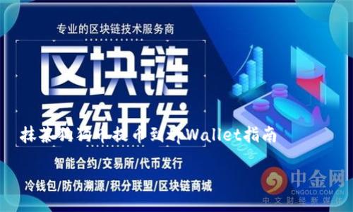

    抹茶狗狗币提币到tpWallet指南



抹茶狗狗币提币到tpWallet：详细步骤与注意事项