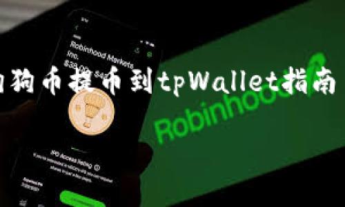 

    抹茶狗狗币提币到tpWallet指南



抹茶狗狗币提币到tpWallet：详细步骤与注意事项
