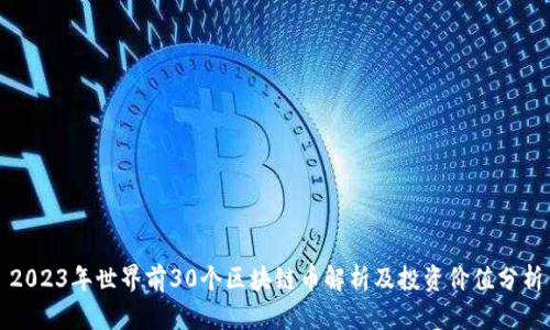2023年世界前30个区块链币解析及投资价值分析
