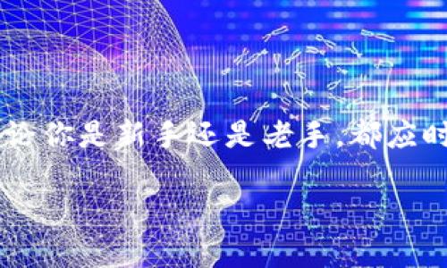   区块链ICO正确退币方法：全面指南与实用技巧 / 

 guanjianci 区块链ICO, 退币方法, 投资者保护 /guanjianci 

引言
在近年来，区块链技术不断发展，ICO（首次代币发行）也成为了众多投资者关注的热点。然而，随着市场的波动和项目质量良莠不齐，很多投资者在参与ICO之后，或许会面临退币的需求。在这种背景下，了解正确的退币方法显得尤为重要。本文将深入探讨区块链ICO退币的正确途径，帮助投资者在必要时顺利进行退币操作，最大限度地保护自身的利益。

ICO概念与发展历程
ICO，即首次代币发行，是一种通过发行新加密货币以筹集资金的方式。与传统融资方式相比，ICO为初创项目提供了更为灵活和高效的资金获取渠道。自2013年以来，ICO市场经历了多个阶段的发展，从最初的草根项目到后来的投资机构参与，ICO的形式逐渐多样化。

然而，市场的蓬勃发展也伴随着风险，无数项目的失败意味着许多投资者遭受了巨大的经济损失。因此，对退币方法的掌握对于保护投资者的权益至关重要。

为什么需要退币
在参与ICO后，投资者可能因为多种原因选择退币。首先，项目的透明度和可行性不足，影响了投资者信心；其次，项目未能如期推进，导致投资者对其未来前景感到悲观；再次，市场条件的变化可能让投资者觉得继续持有代币不再合适。

因此，及时了解退币的方式，将为投资者提供保护自己利益的手段。

退币的基本流程
了解如何退币的第一步是了解相关流程通常包含几个关键步骤。对于每一个参与ICO的投资者而言，熟悉这些基本流程可以帮助在需要退币时采取有效行动。

ul
    listrong确认退币政策/strong：参加ICO时，项目方通常会在白皮书中说明退币的相关政策。确保你了解这些信息，明确什么时候可以申请退币以及退币的条件。/li
    listrong收集相关证据/strong：当决定请求退币时，投资者需收集相关的交易记录、电子邮件通讯和任何与项目方的互动记录。这些证明能够为后续的投诉诉求提供支持。/li
    listrong与你的投资平台联系/strong：很多ICO代币通过交易所进行交易，联系对应交易所的客服部门，了解具体的退币流程及所需材料。/li
    listrong填写退币申请/strong：在了解清楚流程及要求后，填写相关的退币申请表格，确保信息的准确性与完整性。/li
    listrong耐心等待回复/strong：申请退币后，可能需要等待一段时间，以接收项目方或交易所的回复。/li
/ul

注意事项
虽然退币的流程相对简单，但投资者在进行过程中需注意一些关键点。在确保自身权益的同时，还需尽量避免不必要的麻烦与损失。

ul
    listrong记录所有沟通/strong：在与项目方或交易所沟通时，务必详细记录每一次的沟通，包括时间、内容等，这将在法律上为你提供支持。/li
    listrong保持冷静理性/strong：对待任何资本市场都需保持理性，情绪化的决定往往会导致更大的损失。关注最新的行业动态，以便更好地评估项目。/li
    listrong寻求专业法律支持/strong：在某些情况下，如果项目方拒绝退币或延迟退款，寻求法律支持将是明智之举。/li
/ul

结论
随着区块链和ICO市场的不断演化，掌握正确的退币方法是每位投资者必备的技能。了解退币的基本流程和注意事项，将大大提高投资者维护自身权益的能力。无论你是新手还是老手，都应时刻警惕市场风险，做足功课。希望本文能够帮助你更好地理解区块链ICO的退币方法，助你在投资旅程中披荆斩棘，保护你的辛勤付出。

在未来，无论区块链技术如何发展，理性投资与保护个人权益的意识始终是投资者在这条不确定的路上应持之以恒的理念。