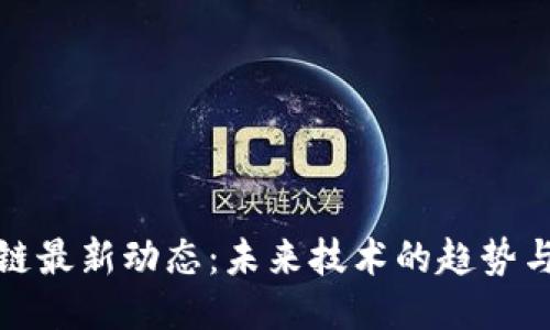 区块链最新动态：未来技术的趋势与影响