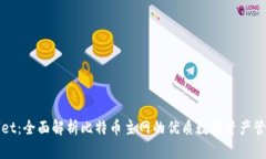 tpWallet：全面解析比特币主