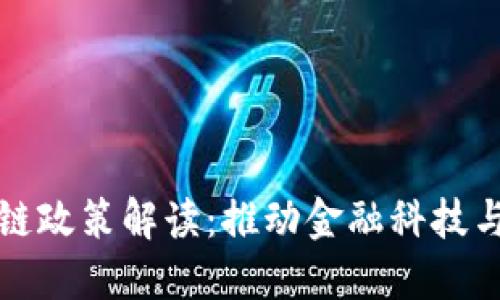 波兰最新区块链政策解读：推动金融科技与数字经济转型