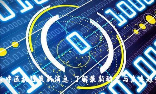 日中区块链最新消息：了解最新动态与未来趋势