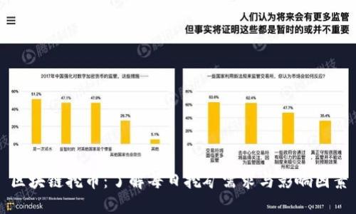 区块链挖币：了解每日挖矿需求与影响因素