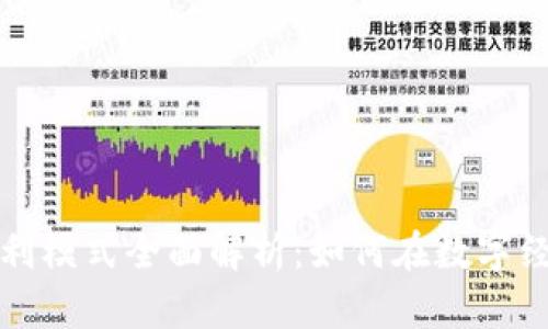 晓币区块链盈利模式全面解析：如何在数字经济中实现收益