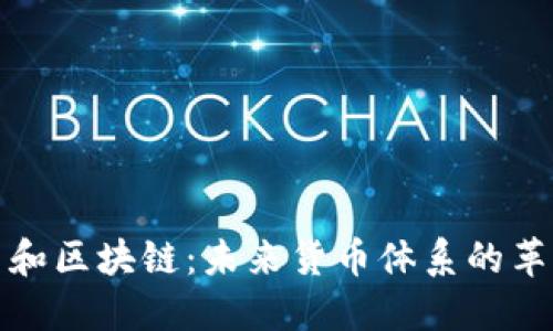 石油币和区块链：未来货币体系的革新之路