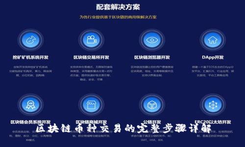 区块链币种交易的完整步骤详解